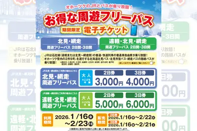 冬のオホーツク旅が約6,000円もおトクに！遠軽･北見･網走周遊フリーパスでJR＋バス乗り放題に