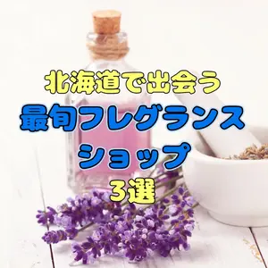 香りで記憶する、北の大地。北海道で出会う【最旬フレグランスショップ】3選