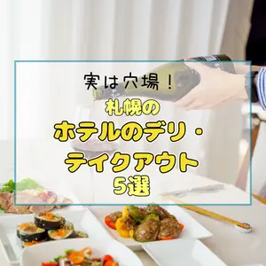 実は穴場！札幌の「ホテルのデリ・テイクアウト」5選。いつものおうち晩酌を劇的に格上げ