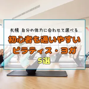 【札幌】自分の体力に合わせて選べる。初心者も通いやすいピラティス・ヨガスタジオ5選