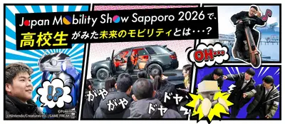 【ジャパンモビリティショー札幌2026】札幌地区トヨタ販売店が未来を担う工業高校生を招待！