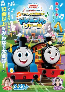 【プレゼントあり】最新作は、トーマスのミュージカル!？『映画 きかんしゃトーマス いっしょに歌おう！ドレミファ♪ソドー島』公開記念プレゼントキャンペーン