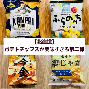 ポテトチップスが美味すぎる第二弾【道産じゃがいも使用】新作・限定商品なと