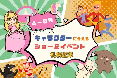 【週末お出かけ】札幌近郊キャラクターショー(4月～5月)