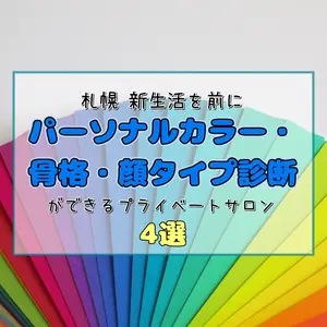 【札幌】パーソナルカラー・骨格・顔タイプ診断ができるサロン4選｜新生活前に自分に似合うスタイルを知ろう