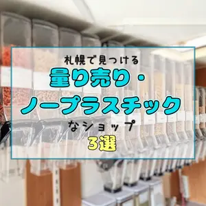 【札幌】量り売り・プラスチックフリーショップ3選｜ゴミを出さない暮らしのはじめ方