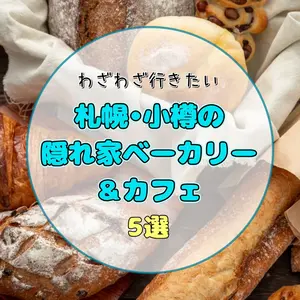 札幌・小樽のおすすめベーカリー5選｜無添加・石窯・自家製酵母にこだわる隠れ家的お店を厳選