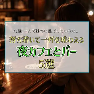 札幌で一人飲み・夜カフェ。静かに過ごせるバー＆コーヒーショップ5選