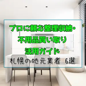 【札幌】片付け・不用品回収・買取プロ6選｜新生活前に頼りたい地元業者ガイド