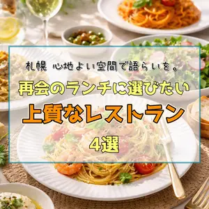 【札幌】友人との再会・女子会ランチ4選｜落ち着いて話せるホテルのレストラン・和食・イタリアンまで