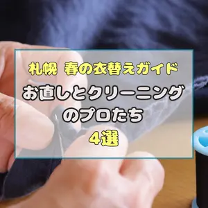 【札幌】春の衣替えに。大切な服と靴を預けたい、地域に根ざした「クリーニング・お直し」の名店4選