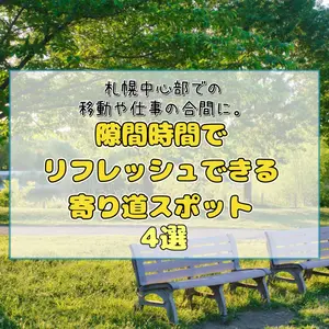 札幌中心部で仕事の合間に立ち寄れるリフレッシュスポット4選【無料・予約不要】