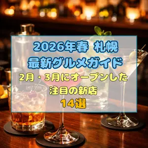 【2026年春】札幌の新店14選！2月・3月オープンの最新グルメ情報まとめ