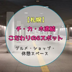 【札幌】チ・カ・ホ直結おすすめ6選｜雨の日も楽しめるグルメ・ショップ・休憩スポット