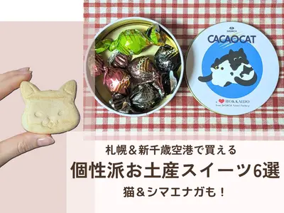 札幌・新千歳空港で買える個性派お土産スイーツ6選｜猫・シマエナガモチーフのかわいいお菓子も