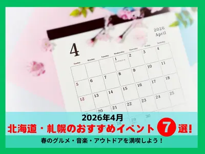 【2026年4月】北海道・札幌のおすすめイベント7選！｜春のグルメ・音楽・アウトドアを満喫しよう！