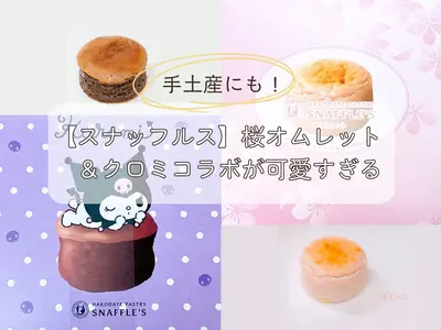 【2026年春限定】スナッフルス「桜オムレット」実食レポ｜クロミコラボスイーツもお土産におすすめ
