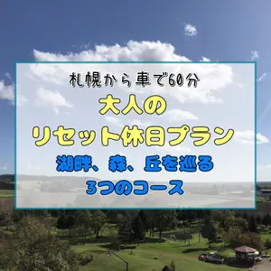 【札幌から車で60分】大人のリセット休日プラン｜静かな湖畔、森、丘を巡る3つのコース