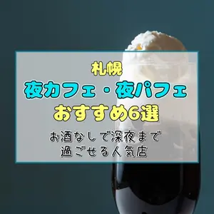 【札幌】夜カフェ・夜パフェおすすめ6選｜お酒なしで深夜まで過ごせるシメパフェ・カフェ人気店