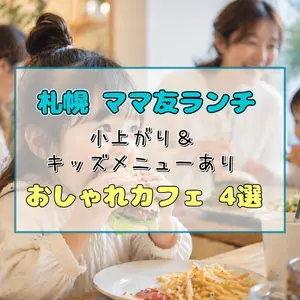 札幌でママ友ランチ！子連れOKの小上がり＆キッズメニューがあるおしゃれカフェ4選
