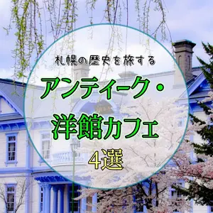札幌の歴史を旅するアンティーク・洋館カフェ4選｜映画の世界に浸る至福のひととき