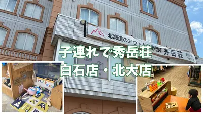 子連れで札幌の秀岳荘へ！白石店・北大店を比較｜キッズスペースあり・アウトドアショップの子連れ体験レポ
