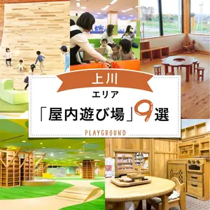【上川エリア】の屋内遊び場９選｜旭川・富良野周辺の雨の日＆冬のおでかけにおすすめ