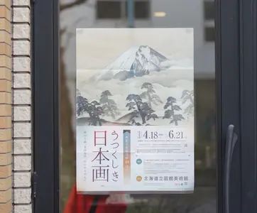 函館美術館40周年記念「うつくしき日本画」｜横山大観らによる「抵抗するアート」としての日本画へ会いに