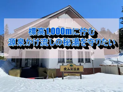 【上川町】開湯100周年「愛山渓温泉」を守るクラウドファンディング｜大雪山の標高1,000mに佇む源泉かけ流しの秘湯