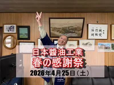 【旭川】日本醬油工業「春の感謝祭」2026年4月25日開催｜社長とじゃんけん・工場見学・特別セールあり