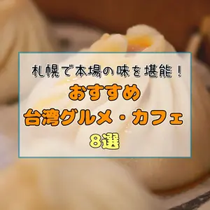 札幌で本場の味を堪能！おすすめ台湾グルメ・カフェ8選｜台湾茶から胡椒餅まで