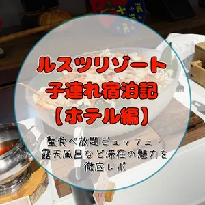 ルスツリゾート子連れ宿泊記【ホテル編】｜蟹食べ放題ビュッフェ・露天風呂など滞在の魅力を徹底レポ