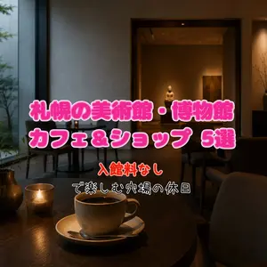 【決定版】札幌の美術館・博物館カフェ＆ショップ5選！入館料なしで楽しむ穴場の休日