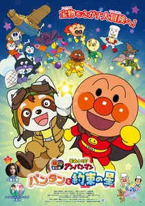 【プレゼントあり】大切な約束と友情の物語　 映画『それいけ！アンパンマン　パンタンと約束の星』公開記念プレゼントキャンペーン