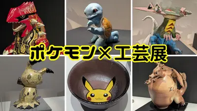 【札幌】北海道立近代美術館「ポケモン×工芸展」レポ｜伝統工芸の技でポケモンが命を宿す2026年必見の展覧会