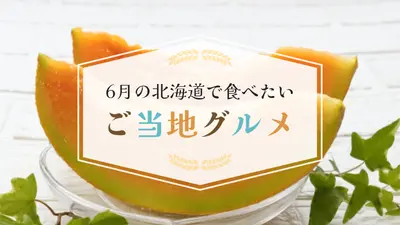 6月の北海道で食べたいご当地グルメはこれ！初夏の海の幸・山の幸からイベントグルメまで