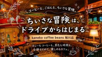 旭川「kaneko coffee beans」東旭川の田園カフェ｜愛犬同伴OKのドッグレストランとコーヒー&グルメ