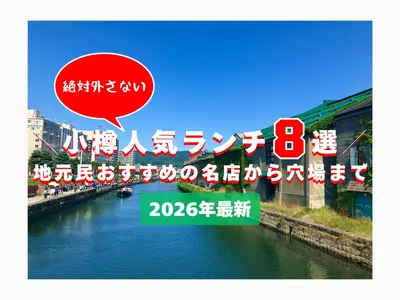 【2026年最新】小樽で絶対外さない人気ランチ8選！地元民おすすめの名店から穴場まで
