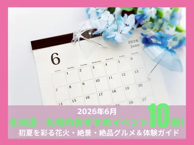 【2026年6月】北海道・札幌の注目イベント10選！｜初夏を彩る花火・絶景・絶品グルメ＆体験ガイド