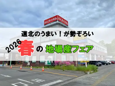 旭川「2026春の地場産フェア」6月6日・7日開催｜道北60店舗が勢ぞろい・気になるグルメまとめ