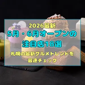【2026最新】5月・6月オープンの注目店18選！札幌の最新グルメトレンドを最速チェック