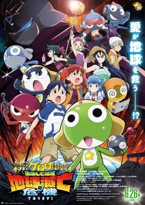 【プレゼントあり】『新劇場版☆ケロロ軍曹 復活して速攻地球滅亡の危機であります！』公開記念プレゼントキャンペーン〜劇場版最新作！新たな『ケロロ軍曹』が帰ってくる！！