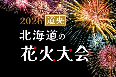 【最新】北海道花火大会カレンダー2026(道央編)