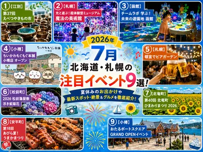 【2026年7月】北海道・札幌の注目イベント9選！夏休みの最新お出かけスポット・絶景＆グルメを徹底紹介！