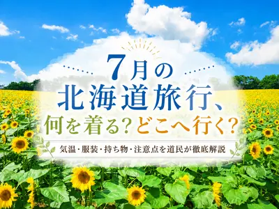 7月の北海道旅行、何を着る？どこへ行く？｜気温・服装・持ち物・注意点を道民が徹底解説