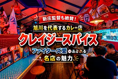 新庄監督も絶賛！旭川を代表するカレー店「クレイジースパイス」ファイターズ愛あふれる名店の魅力
