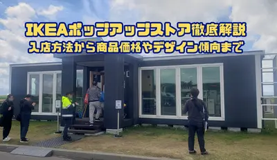 【当別】IKEAポップアップストア徹底解説｜入店方法から商品価格やデザイン傾向まで