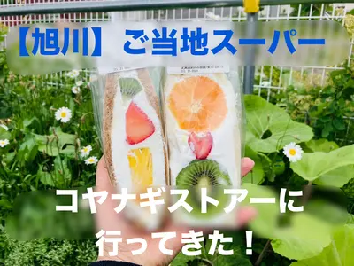 旭川ご当地スーパー「コヤナギストアー」レポ｜昭和47年創業・地元食材と手作り惣菜が充実の人気店