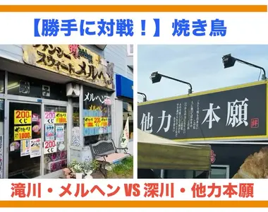【勝手に対戦！】滝川「メルヘン」VS 深川「他力本願」テイクアウト焼き鳥対決【北海道】