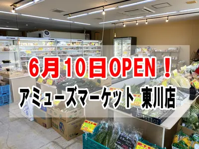 【東川町】アミューズマーケットがオープン！野菜ソムリエ厳選のこだわり八百屋